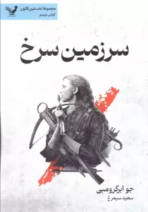 سرزمین سرخ (نخستین قانون:کتاب ششم)