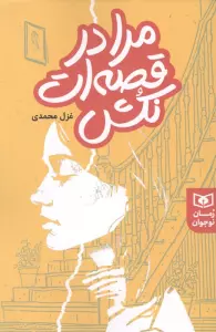 مرا در قصه ات نکش