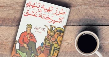 طرز تهیه‌ی‌ تنهایی در آشپزخانه‌ی‌ عشق/ با ادبیات معاصر ترکیه