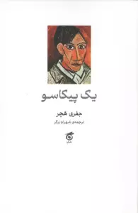 یک پیکاسو