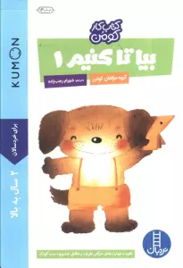 بیا تا کنیم 1 (کتاب کار کومن)