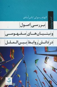 بررسی اصول و بنیان های مفهومی در دانش روابط بین الملل
