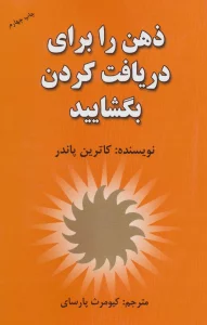 ذهن را برای دریافت کردن بگشایید