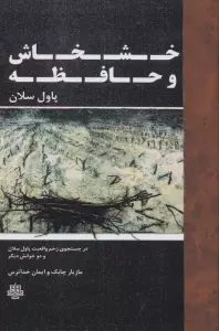 خشخاش و حافظه (در جستجوی زخم واقعیت...)