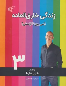 زندگی خارق العاده 3 (سی روز تا آرامش)
