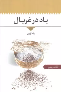 باد در غربال