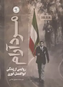 مرد آرام (روایتی از زندگی ابوالفضل انوری)