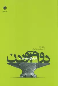 تنها راز موفقیت،دوام آوردن