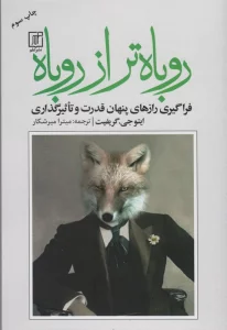 روباه تر از روباه (فراگیری رازهای پنهان قدرت و تاثیرگذاری)