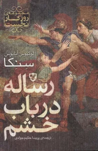 رساله در باب خشم (روزگار نخست)