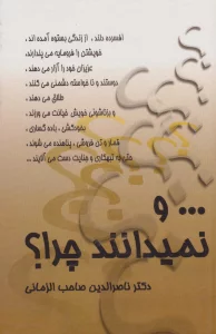 ... و نمیدانند چرا؟
