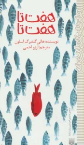 هفت تا هفت تا (رمان هایی که باید خواند)