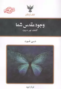 وجود مقدس شما (کشف نور درون)