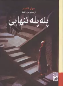 پله پله تنهایی