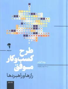 طرح کسب و کار موفق (رازها و راهبردها)