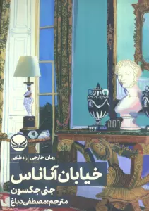 خیابان آناناس
