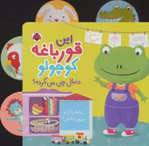 این قورباغه کوچولو (دنبال چی می گرده؟)،(کتاب کشویی)