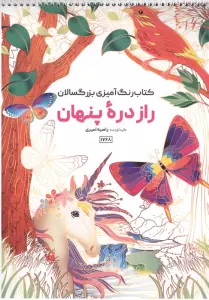 کتاب رنگ آمیزی راز دره پنهان (کد 1768)،(سیمی)