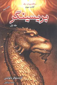 ##بریسینگر (3 گانه میراث +1 کتاب سوم)،(2جلدی)