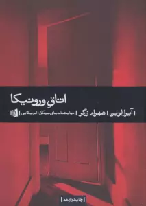 اتاق ورونیکا (نمایشنامه های بیدگل:آمریکایی 7)