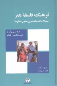 فرهنگ فلسفه هنر (اصطلاحات،متفکران،متون،هنرها)