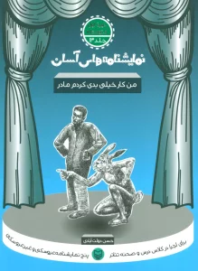 نمایشنامه های آسان13 (من کار خیلی بدی کردم مادر)