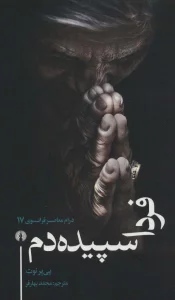 فردا سپیده دم (درام معاصر فرانسوی17)