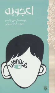 اعجوبه (رمان هایی که باید خواند)