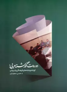 دوره ات نگذشته مربی! (کوتاه نوشته های فرهنگی و تربیتی)
