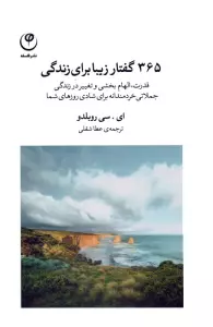 365 گفتار زیبا برای زندگی (قدرت،الهام بخشی و تغییر در زندگی،جملاتی خردمندانه برای شادی روزهای شما)