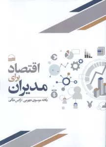 اقتصاد برای مدیران