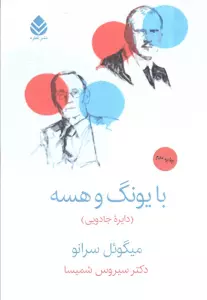 با یونگ و هسه (دایره جادویی)