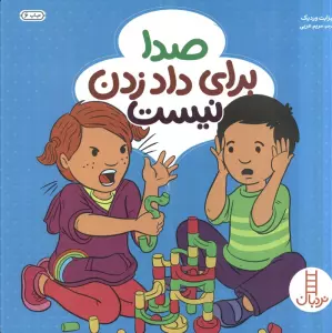 صدا برای داد زدن نیست (گلاسه)