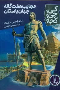 کی؟چی؟کجا؟ 71 (عجایب هفت گانه جهان باستان)