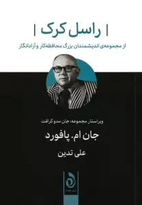 راسل کرک (از مجموعه اندیشمندان بزرگ محافظه کار و آزادانگار)