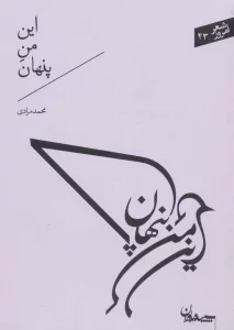 این من پنهان (شعر امروز43)