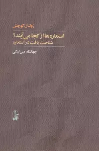 استعاره ها از کجا می آیند؟ (شناخت بافت در استعاره)