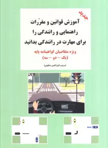آموزش قوانین و مقررات راهنمایی و رانندگی را برای مهارت در رانندگی بدانید (ویژه متقاضیان...)