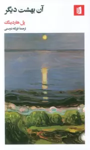 آن بهشت دیگر