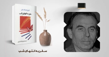 معرفی کتاب: سفر به انتهای شب