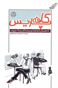 کافه پاریس (18 داستان کوتاه از نویسندگان بزرگ جهان)