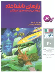 چرا و چگونه20 (رازهای ناشناخته:پژوهشی در پدیده های اسرارآمیز)،(گلاسه)