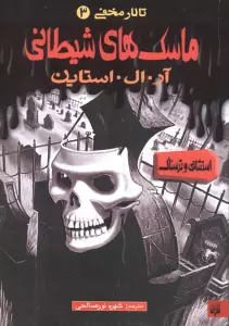 ماسک های شیطانی (تالار مخفی 3)