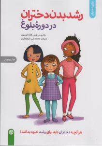 رشد بدن دختران در دوره بلوغ (برای دختران)