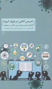 تدریس آنلاین در دوران کرونا (راهنمای عملی برای تدریس آنلاین در قرنطینه)