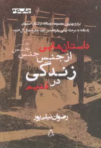 داستان هایی از جنس زندگی در قدیم