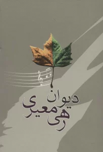 دیوان رهی معیری