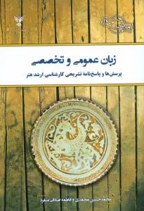 زبان عمومی و تخصصی 1403 (پرسش ها و پاسخ نامه تشریحی کارشناسی ارشد هنر)