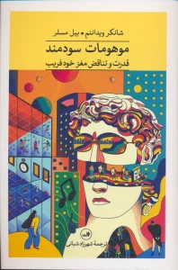 موهومات سودمند (قدرت و تناقض مغز خود فریب)