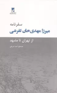 سفرنامه میرزا مهدی خان تفرشی (از تهران تا مشهد)